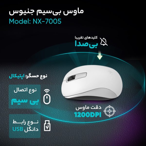ماوس بی‌سیم جنیوسNX-7005